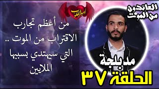 37 من اعظم تجارب الاقتراب من الم و ت التجربة التي سيهتدي بسببها الملايين [upl. by Patnode]