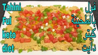 أطيب فول بالطحينة كيتو دايت Delicious Tahini Ful  keto diet [upl. by Adliwa]