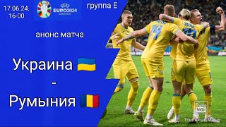 Евро 2024 Украина  Румыния Анонс матча Украина фаворит матча [upl. by Eirak]