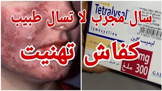 تجربتي💕 مع دواء من الصيدلية🚨 للتخلص من حب الشباب💪 سول مجرب لا تسول طبيب👨‍🔬 [upl. by Nnyleuqcaj828]