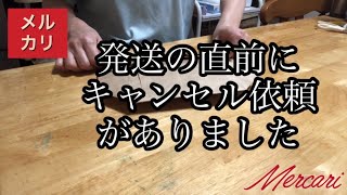 【メルカリ】突然の取引キャンセル依頼。危なく発送するところでした。 [upl. by Panayiotis]