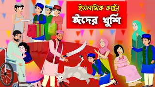 ржИржжредред Eid ul fitarредред Bangla Islamic Cartoonредред Abu Bakkor Storyредред Islamic Moral Storyредред [upl. by Murton]