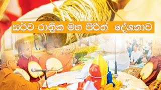 Maha Piritha Full  සර්වරාත්‍රික මහ පිරිත් ‌දේශනාව  Pirith Chanting Full [upl. by Jerald]