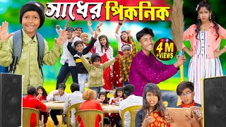 সাধের পিকনিক  Picnic funny video No 1 Gramin TV Latest Bangla Funny natok 2024 indian [upl. by Leake]