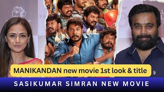 Manikandan new movie 1st look amp title  Sasikumar simran acting together  guru plex [upl. by Corvin]