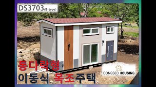 전원과 잘 어울리는 통다락형 이동식 주택DS3703B [upl. by Kaule]