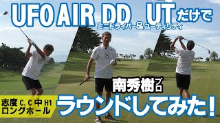 ロングホールをUFO AIR DDampUTだけでラウンドしてみた！【志度CC中1番】 [upl. by Nnaik]