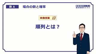 【高校 数学Ａ】 場合の数１３ 順列とは？ （１１分） [upl. by Gweneth]