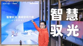 Aqara：带上央美的同学和 AI 大语言模型，全场景智慧驭光 [upl. by Leund]