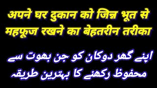 Dushman se mahfooz rahne ka tarika apne makan dokan karobar ki hifazat ka wazifa jinn bhoot se nijat [upl. by Kifar]