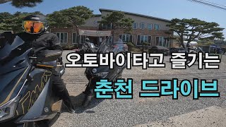 오토바이 타고 즐기는 춘천 드라이브  가오리찜 [upl. by Edobalo]