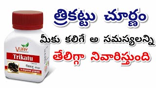 త్రికట్టు చూర్ణం Trikatu Churna Benefits Uses In Telugu  Good Health Medicine About Trikatu Churna [upl. by Eloisa]