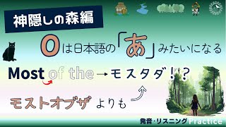 前置詞とか接続詞を弱く発音するとイントネーションがつく苦手な方はこれをしてみて♪子音＋母音 most of the → mostathe、フラップT など、 [upl. by Ansley326]