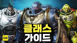 워해머 40K 스페이스 마린2 quot클래스 가이드 병과 설명 팁quot [upl. by Westfahl]