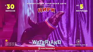 Цирк на воді WATERLAND Острів фантазій Кривий Ріг 2023 [upl. by Adnirb604]