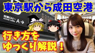 東京駅から成田空港までの行き方ガイド！安価・早い・簡単な移動手段を徹底解説 [upl. by Wilone743]