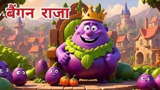 बैंगन राजा  Baingan Raja  Kids Hindi Cartoon Story  Cartoon Moral Stories  FunToonsStories [upl. by Muncey465]