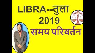 तुला राशि अच्छे दिन2019LIBRAPredictions New Year [upl. by Boesch421]