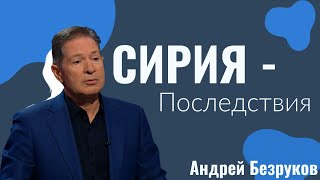 Сирия  последствия  Как России конкурировать с США  Андрей Безруков [upl. by Thorlie]