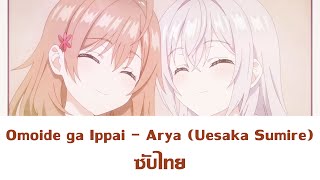 Omoide ga Ippai  Arya Uesaka Sumire ซับไทย  ED3 คุณอาเรียโต๊ะข้างๆพูดรัสเซียหวานใส่ซะหัวใจจะวาย [upl. by Accisej]