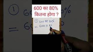 600 ka 80 kitna hoga 600 ka 80 kaise nikalen By Shrikant Sir ytshorts trendingshorts shorts [upl. by Zwart]