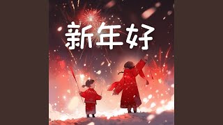 新年好恭喜恭喜财神来到我家门祝你新年快乐（串烧） [upl. by Enrahs]