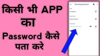 Kisi app ka password kaise pata kare password kaise pata kare [upl. by Terrej929]