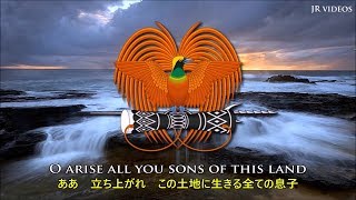 パプアニューギニア独立国の国歌  Anthem of Papua New Guinea Japanese [upl. by Nerag822]