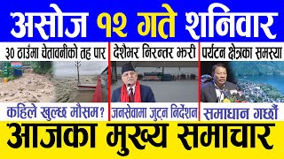 Today news 🔴 nepali news  aaja ka mukhya samachar nepali samachar live  Asoj 12 gate 2081 [upl. by Blithe]