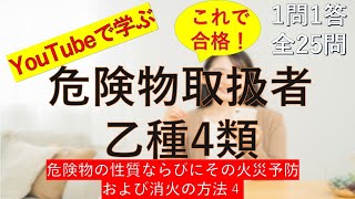 【危険物乙4】危険物の性質ならびにその火災予防および消火の方法④ 一問一答の練習問題 [upl. by Yehudi824]