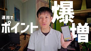 ポイント運用でポイント爆増してる話 [upl. by Ransom]