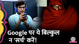 Google पर क्या सर्च नहीं करना टेबल के नीचे से Lallantop Anchor ने सीक्रेट खोल दिया [upl. by Barna]