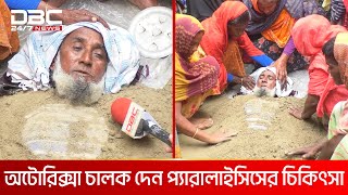 লবণমাটি দিয়ে প্যারালাইসিসের অপচিকিৎসা  DBC NEWS Special [upl. by Anomahs558]