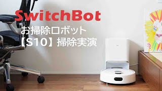 Switchbot ロボット掃除機【S10】掃除実演。拭き掃除の給水／排水まで全自動！完全ノーメンテで生活、変わります [upl. by Shela]