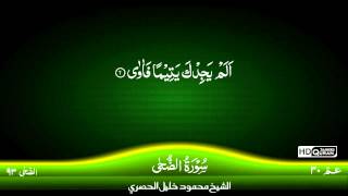 93 Surah AdDuha TAJWID QURAN by Siekh Mahmood Khalil Al Husari Husary [upl. by Ennovoj932]