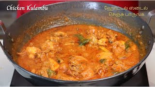 சிக்கன் கறி இந்த மாதிரி ஹோட்டல் ஸ்டைல் செஞ்சு பாருங்க  Chicken Kulambu  Hotel Style Chicken Curry [upl. by Grayson]