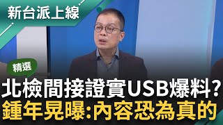 【精彩】北檢主動分案調查洩密 間接證實馬郁雯爆料為真？ 鍾年晃直言檢調可以出面闢謠就好 現在大動作喊查代表「消息恐為真的？」 ｜李正皓 主持｜【新台派上線】20240910｜三立新聞台 [upl. by Parthena296]