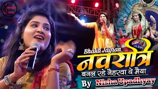 निशा उपाध्याय  बनल रहे नइहरवा ए मईया  Navratri Special Nisha Upadhyay Bhojpuri Devi Geet 2024 [upl. by Elon]