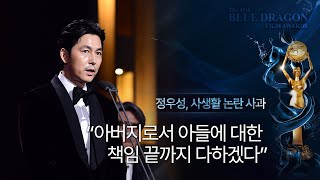 정우성 ‘청룡영화상’서 정면돌파 quot진심으로 죄송…아버지로 책임 다할 것quot [upl. by Eltsirc]