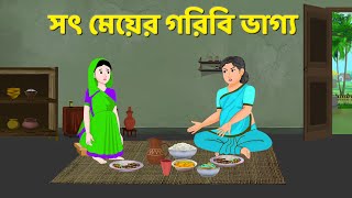 সৎ মেয়ের গরিবি ভাগ্য  Bengali Moral Stories Cartoon  Fairy Tales Bangla Golpo  Story Bird [upl. by Erasmus633]