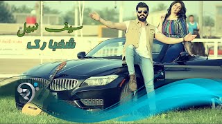 سيف نبيل  شخبارك  Offical Video [upl. by Enytsuj]