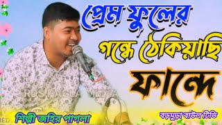 প্রেম ফুলের গন্ধেঠেকিয়াছি ফান্দেগলে পড়েছি প্রেম মালাশিল্পী জহির পাগলা singer johir Bangla [upl. by Algy]