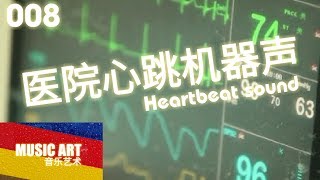 医院心跳机器声。Heartbeat sound [upl. by Budding]