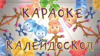 Фиксики  Калейдоскоп Фиксипелка  теремок тв песенки  караоке для детей [upl. by Anehsat]