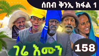 gere emun part 158  ገሬ እሙን ክፋል 158 [upl. by Ylehsa]