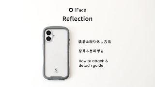 【iFace公式】iFace Reflection装着方法 2024年更新版 [upl. by Ware]