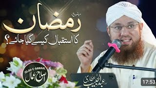 استقبال رمضان المبارک کیسا ہونا چاہیے  Abdul Habib Attari Byan 🫀❤️ Very motivated byan [upl. by Akkire]