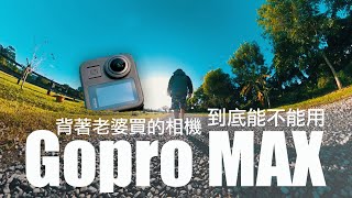 張小胖【買什麼Gopro Max為啥不是 Insta 360】人生的第一台360相機到底好不好用 [upl. by Milas721]