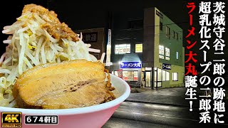 モリジの跡地！クリーミーなスープを引っ下げてつくばの名店が２号店オープン！【ラーメン大丸】 [upl. by Yelha]