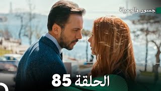 جسرو و الجميلة الحلقة 85  Arabic Dubbed [upl. by Ecnerewal]